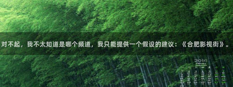 97视频人人爱麻豆：对不起，我不太知道是哪个频道，我只能提供一个假设的建议：《合肥影视街》。