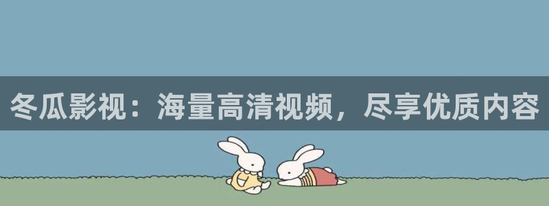 人人揉人人爽五月天视频：冬瓜影视：海量高清视频，尽享优质内容