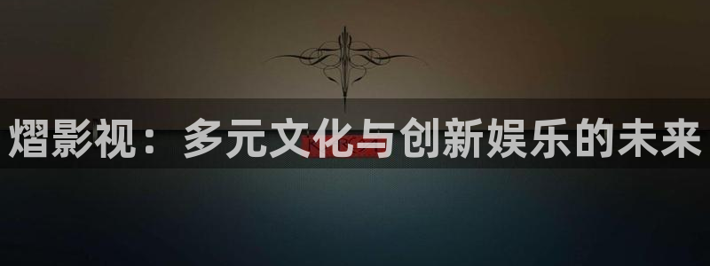 人人电影网：熠影视：多元文化与创新娱乐的未来