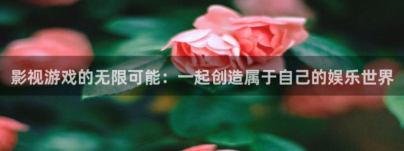 超碰夫妻97人人夫妻：影视游戏的无限可能：一起创造属于自己的娱乐世界
