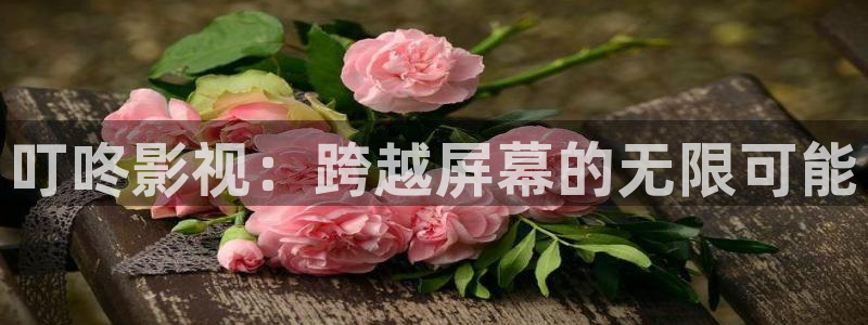 97视频人人做人人爱：叮咚影视：跨越屏幕的无限可能